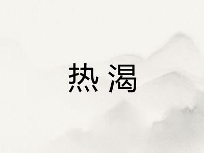 热渴