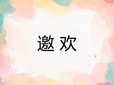 邀欢