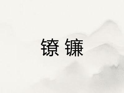 镣镰