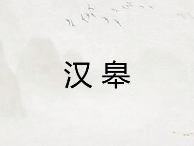 汉皋