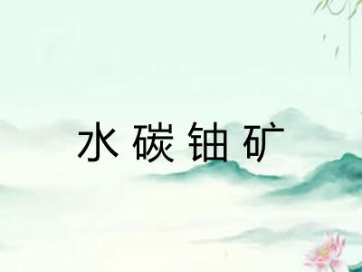 水碳铀矿