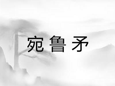 宛鲁矛