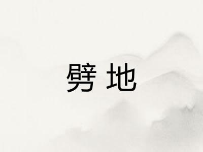劈地