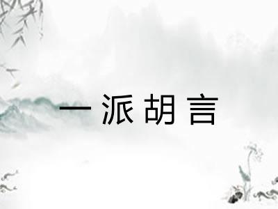 一派胡言