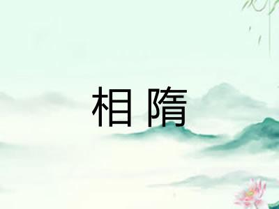 相隋
