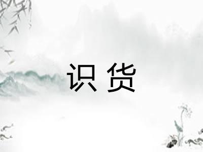 识货