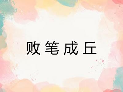 败笔成丘