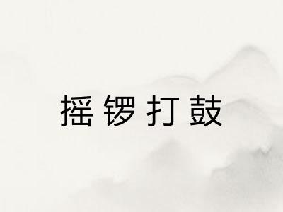 摇锣打鼓