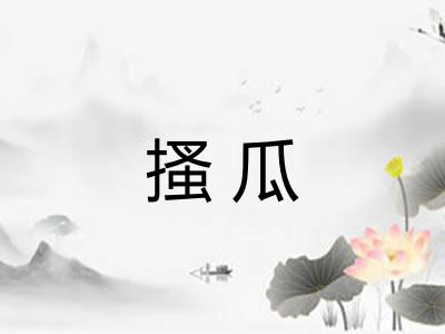 搔瓜
