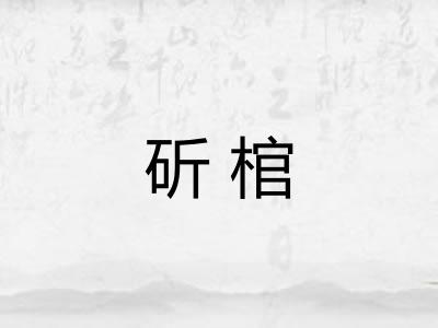 斫棺