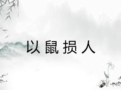 以鼠损人