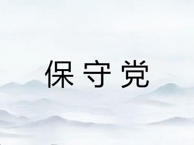 保守党