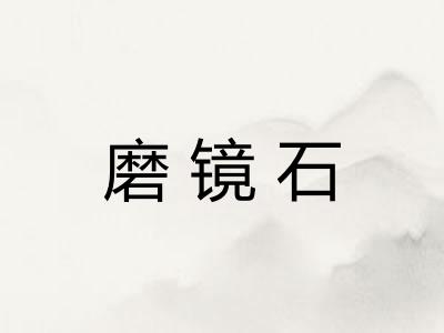 磨镜石 磨镜石