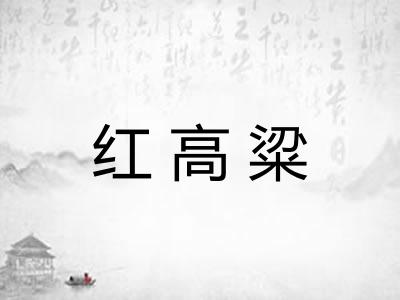 红高粱