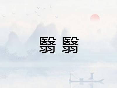 翳翳