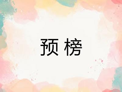 预榜