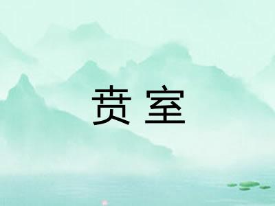 贲室