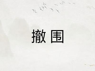 撤围
