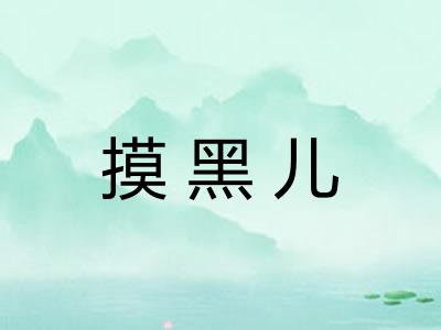摸黑儿