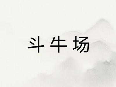 斗牛场