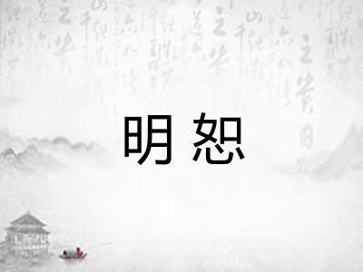 明恕