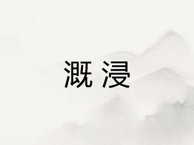 溉浸