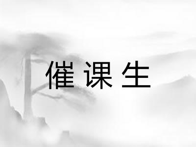 催课生