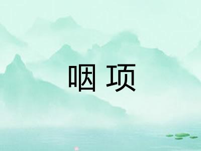 咽项 咽项