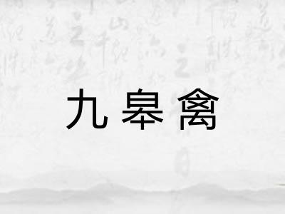 九皋禽