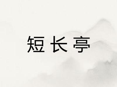 短长亭