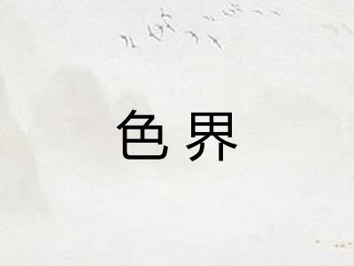 色界