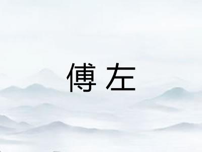 傅左