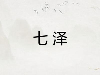七泽