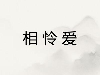 相怜爱
