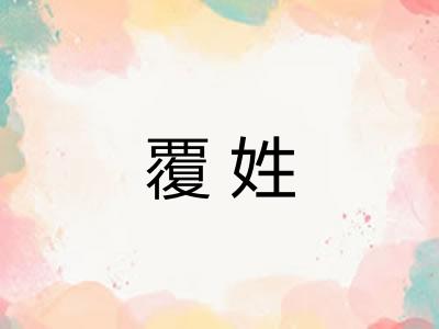 覆姓