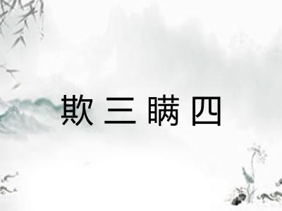 欺三瞒四