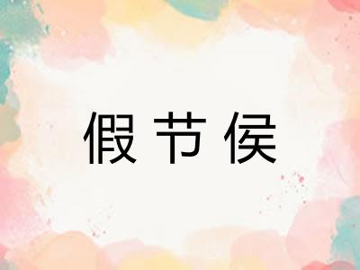 假节侯