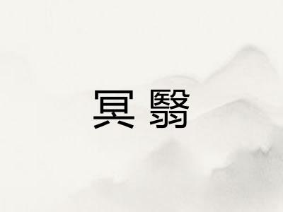 冥翳