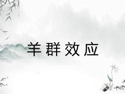 羊群效应
