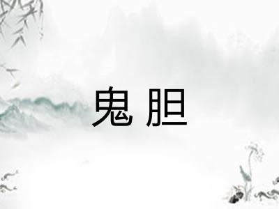 鬼胆