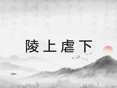 陵上虐下