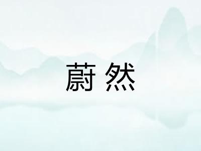 蔚然