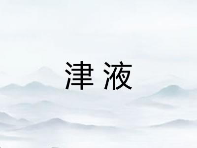 津液