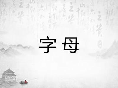 字母