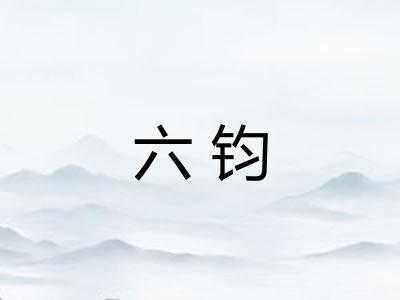 六钧 六钧