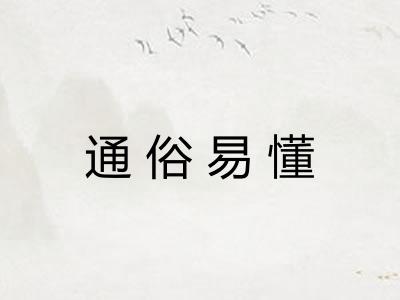 通俗易懂