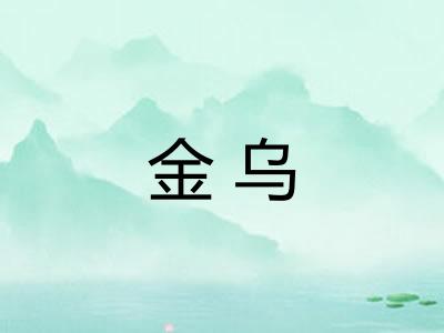 金乌