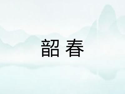 韶春