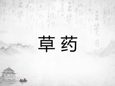 草药 草药