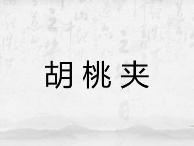 胡桃夹
